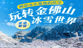 【酒店套餐】双人金佛山+滑雪+温泉+早餐+金佛山天星酒店主楼/副楼/三线酒店1晚
