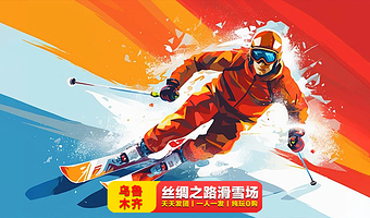 乌鲁木齐丝绸之路山地度假区滑雪场一日游【1人可发/天天发团/大学生专享优惠/大神带队/纯玩无购物】