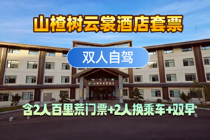 【酒店套餐】山楂树云裳酒店+双人百里荒滑雪票+换乘车+双早