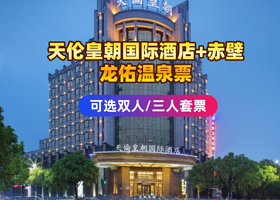 【酒店套餐】天伦皇朝国际酒店住宿1晚+龙佑温泉票+双人早餐