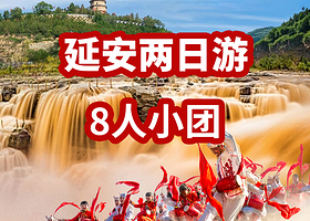 延安陕西黄河壶口瀑布+南泥湾风景区+宝塔山+延安革命纪念馆二日游【赠送延安接/送站·零食伴手礼·8人小团】