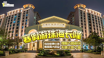 【超值特惠推荐】珠海长隆迎海酒店公寓2天1晚+可选珠海长隆海洋王国/长隆飞船乐园/珠海横琴《长隆秀》/早晚餐