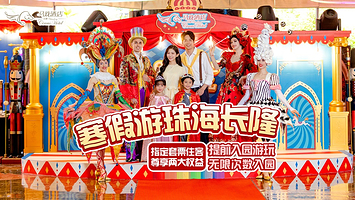 【度假区中心C位】珠海长隆度假区马戏酒店1-2晚+珠海长隆海洋王国+可选购珠海横琴《长隆秀》/长隆飞船乐园