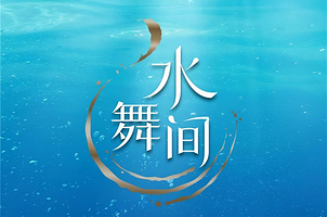 澳门澳门新濠天地《水舞间》一日游【打卡热门景点，水舞间门票，观史诗级水上汇演奇观。水舞传奇回归，尽在新濠天地】