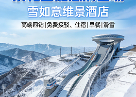 【滑雪预售】4钻张家口雪如意维景酒店1-2晚+雪如意滑雪场全区域雪票1-2日+双人早餐，至雪场免费接驳车