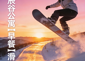 【滑进滑出】翠云山银河滑雪场星辰谷公寓1-2晚+双人1日/2日翠云山银河滑雪场雪票+崇礼高铁站接驳+双人早餐