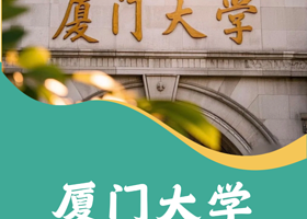 名校·厦门半日【走进厦门大学】+【厦大学子带队校园参观讲解+面对面交流分享学习方法】+【校园食堂用餐】