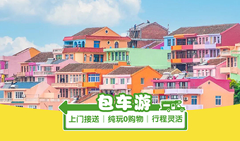 【包车游 主城区上门接送】小箬村+石塘古镇+对戒观景平台+长屿硐天包车游