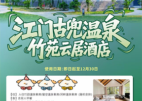 【房间私家泡池】古兜温泉竹苑云居酒店住1晚+2张古兜温泉谷门票+2人早餐