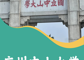 名校参访·广州半日亲子【中山大学(南校区)】+【中大学子带队校园参观讲解+面对面交流学习方法】+【校园食堂餐】