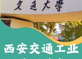 名校·西安半日亲子营【西安交通大学(兴庆校区)】+【学子带队校园参观讲解+面对面交流学习方法】+【校园食堂餐】