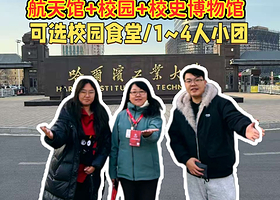 大笙说|含预约@哈工大校园+航天馆+博物馆半日游