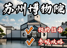 博物馆讲解·江苏【苏州博物馆】门票预约+1.5h大咖讲解 贝聿铭的江南水墨梦+苏州园林风光