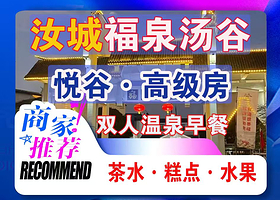 私汤房·汝城福泉汤谷·雅居河景私汤房1晚+双人早餐+温泉