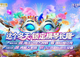 【官方酒店】珠海长隆度假区中心位置-长隆马戏酒店+珠海长隆海洋王国/长隆飞船乐园/珠海横琴《长隆秀》门票自选