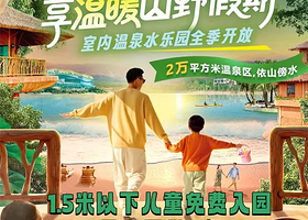【秋冬温泉乐园】广州金叶子二期/三期公寓+森林海嬉水乐园单次门票2张+房间私家泡池+双人简早+儿童乐园+淘气堡