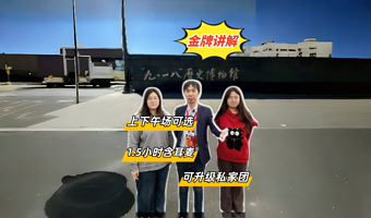 九一八历史博物馆讲解|特邀导游|含蓝牙耳麦