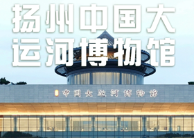 博物馆讲解·江苏扬州【中国大运河博物馆】门票预约+1.5h深度讲解  一河贯古今发展