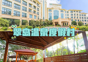 【春节专享】从化翠岛温泉度假村住1晚+2人无限次温泉+自助早餐