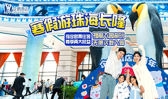 【去哪儿自营】珠海长隆企鹅酒店2天1晚/3天2晚+可选海洋王国/飞船乐园无限畅玩+可选自助晚餐/长隆秀