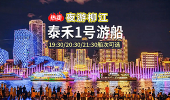 夜游柳江【泰禾1号游船】成人/儿童票可选