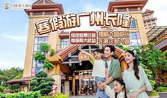 【去哪儿自营】长隆香江酒店2天1晚/3天2晚+无限畅玩3园(动物世界+欢乐世界+飞鸟乐园)+可选大马戏晚餐套票