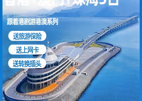 香港+澳门+珠海全景观光3日游丨送上网卡+转换插头【车观港珠澳大桥丨黄大仙庙+大三巴+圆明新园丨东莞出发】