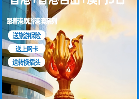 香港+香港自由行+澳门3日游丨送上网卡+转换插头【车观港珠澳大桥丨黄大仙庙+大三巴+威尼斯人丨东莞出发】