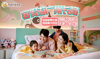 【去哪儿自营】长隆熊猫酒店2天1晚/3天2晚+无限畅玩3园(动物世界+欢乐世界+飞鸟乐园)+可选大马戏晚餐套票