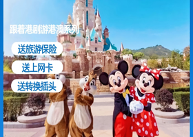 香港+香港海洋公园/迪士尼乐园+澳门3日游【送上网卡+转换插头丨车观港珠澳大桥丨珠海出发】