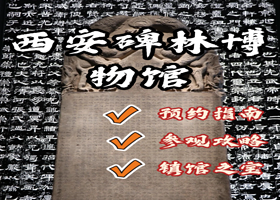 博物馆讲解·陕西【西安碑林博物馆】预约+1h/2h精品讲解+无线耳麦  千年碑刻的文明殿堂