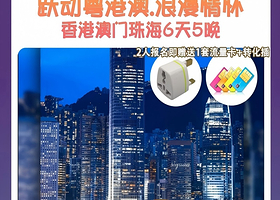 跃动粤港澳·浪漫情怀纯玩6天丨含维港夜游船【赠上网卡+接送机丨叮叮车/落日飞车/海洋公园/迪士尼丨深进珠出】