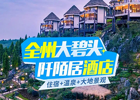 【酒店套餐】桂林全州大碧头阡陌居度假酒店住宿1晚+不限次（双人温泉+双人大地景观）+早餐