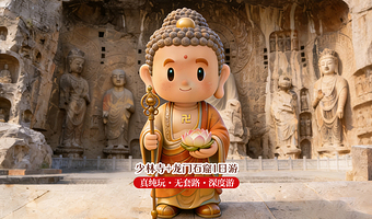 少林寺+塔林+龙门石窟+卢舍那大佛一日游【官方优选产品| 专业地接| 三环上门接| 100%纯玩 |0差评】