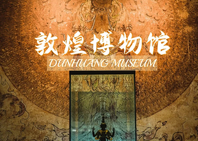 博物馆讲解·甘肃酒泉【敦煌博物馆】1.5h/2h/3h多种时长讲解预约（不含门票）  埋藏在大漠的美学遗珠