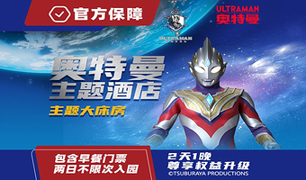 【官方大促】郑州海昌奥特曼主题酒店1晚含早+郑州海昌海洋公园2日畅玩票|可选双人/三人/奥特曼冰封剧场套票