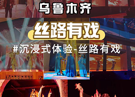 【距景点步行350米】格林东方酒店（乌鲁木齐天山明月城店）住1晚+丝路有戏双人门票（六场演出票）+酒店免费停车