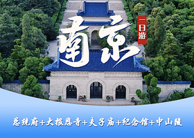 南京总统府+侵华日军南京大屠杀遇难同胞纪念馆+中山陵景区一日游【纪念馆等门票全含、全程大巴接送】