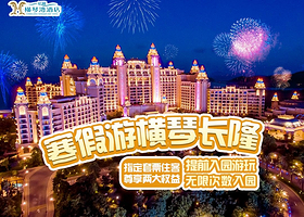【海边城堡酒店】珠海长隆度假区横琴湾酒店1-2晚+珠海长隆海洋王国+可选珠海横琴《长隆秀》+赠长隆横琴湾水世界