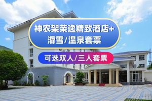 【酒店套餐】神农架荣逸精致酒店住宿1晚+神农架国际滑雪场门票/双泉寨温泉+早餐