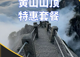 【酒店套餐】黄山山顶酒店住宿1晚+黄山门票+早餐（多酒店房型任选）-送登山三宝+保险