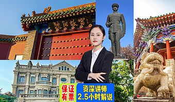 沈阳故宫+张学良旧居+满清一条街+赵一荻故居【含门票丨2.5小时深度讲解丨蓝牙无线耳麦】