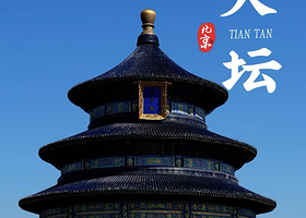 北京天坛公园联票(含大门票+祈年殿+回音壁+圜丘)资深导游2H讲解+平安符