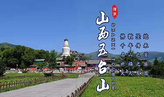 北京五台山二日游【无购物无二销】