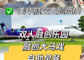 【距景区驾车10分钟】广州美华航空主题酒店住1晚+2人融创乐园门票+大马戏门票+自助早餐+酒店儿童乐园