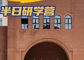 【海南大学】 走进名校 海岛学校的探秘计划 研学半日游 2人起接