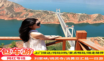 【独立包车不早起】刘家峡+炳灵寺石窟+黄洮交汇观景平台一日游【拍2人即可享包车/市区上门接送/纯玩/不催促】