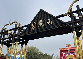 开封【万岁山武侠城】门票预约+沙场实景剧《三打祝家庄》《打铁花》二选一预约