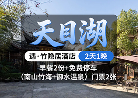 天目湖遇·竹隐居1晚+双人早餐+双人（南山竹海+御水温泉）*1份