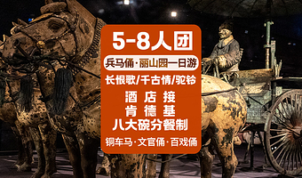 秦始皇帝陵博物院(兵马俑)+秦始皇帝陵博物院-丽山园一日游【5-8人团长恨歌铜车马西安千古情/驼铃传奇特色餐】